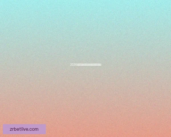 2026世界杯参赛球队全解析与赛程展望指南