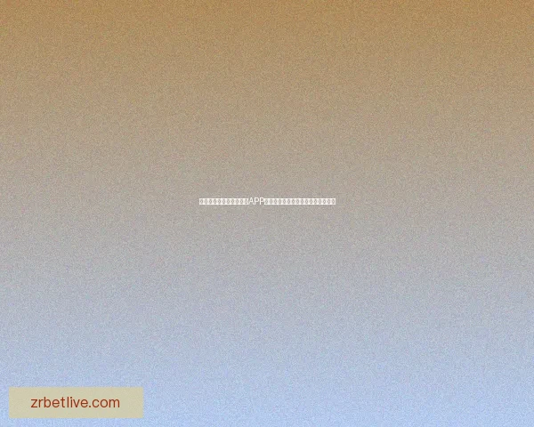 推荐几款最佳世界杯竞猜APP助你轻松预测赛事结果享受比赛乐趣