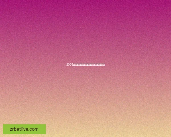 2026最新现金真人游戏平台排行榜全面对比与推荐指南